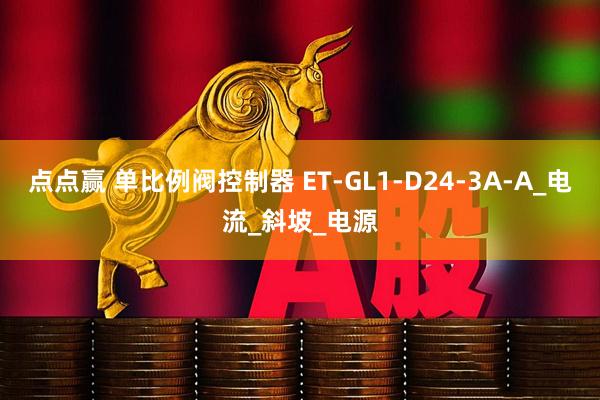 点点赢 单比例阀控制器 ET-GL1-D24-3A-A_电流_斜坡_电源